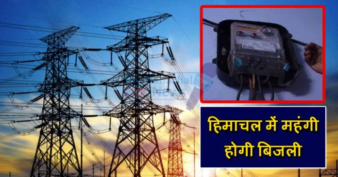 Himachal Electricity will be costlier
