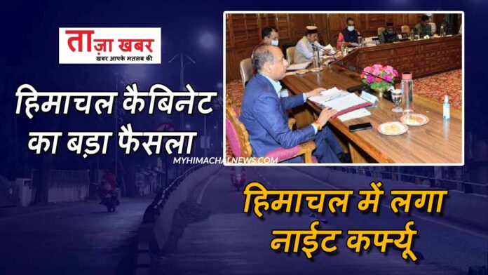 Himachal cabinet meeting Night curfew decision