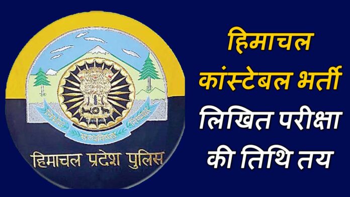 Himachal constable recruitment date fixed for written exam