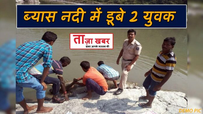 2 youth drowned while bathing in Beas river