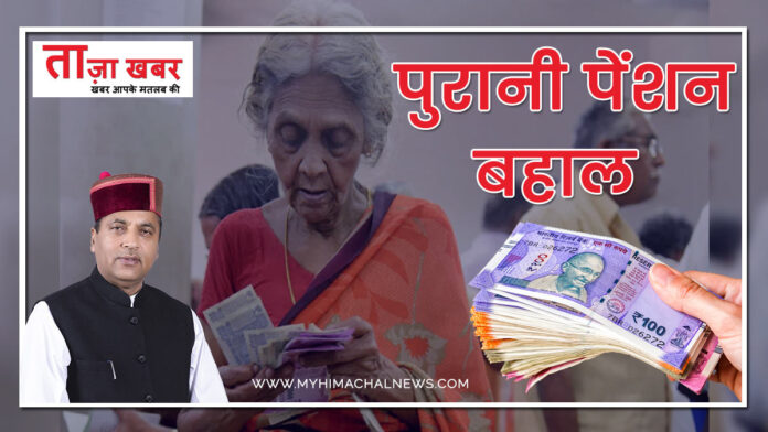 Himachal old pension restores
