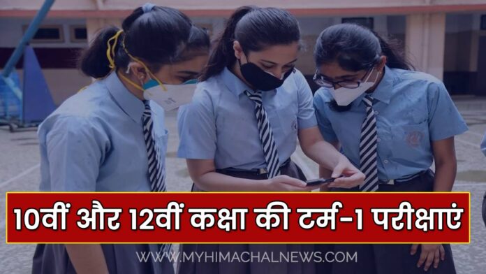 Himachal 10th and 12th class term-1 exam