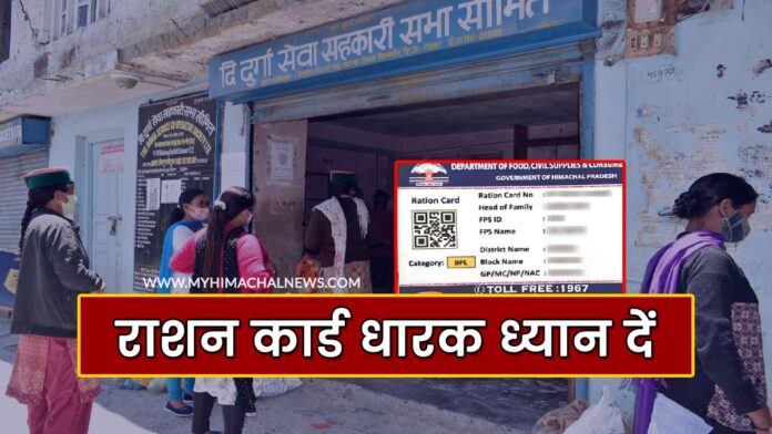 KYC of ration card in Himachal