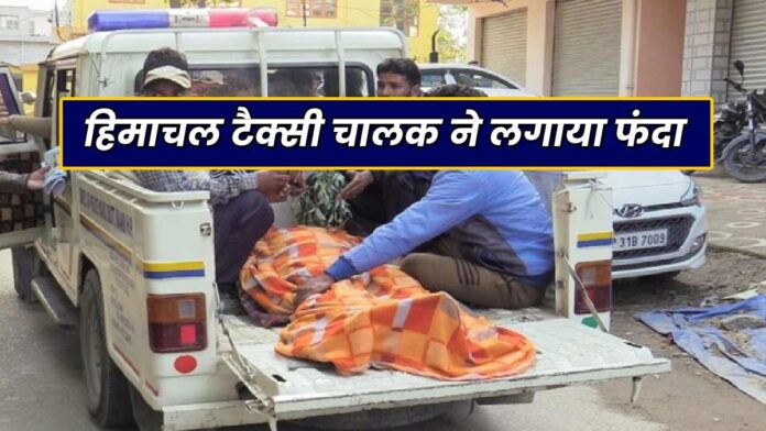 Himachal taxi driver hanged Hamirpur News