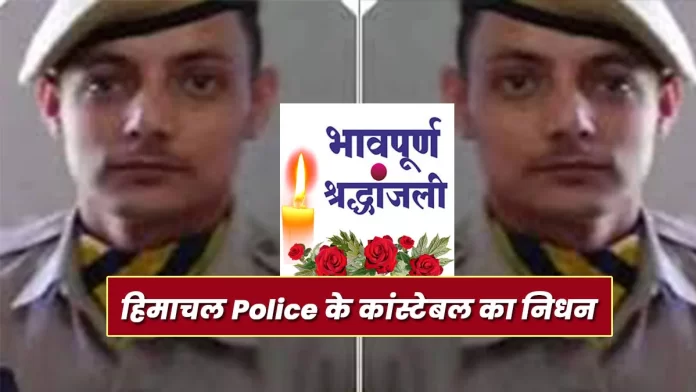 Constable of Himachal Police passed away