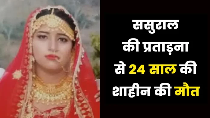 24-year-old Shaheen died due to in-laws harassment