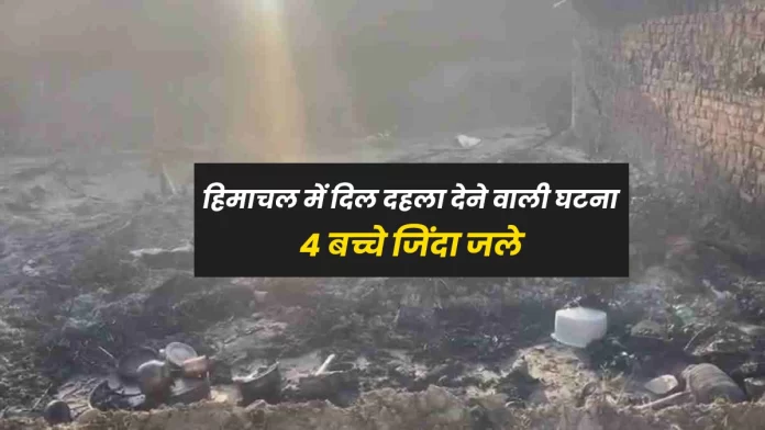 4 children burnt alive in Una district of Himachal