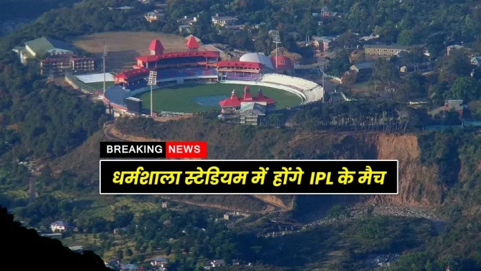 IPL matches at Dharamshala Stadium