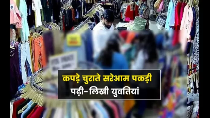 Shopkeeper caught girls stealing clothes in shop Solan Malroad