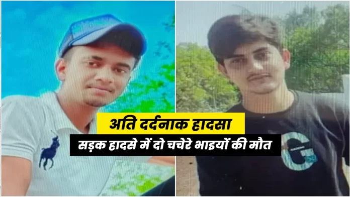 Two cousins died in a road accident in Fatehpur
