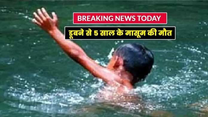 5 year old innocent died due to drowning in well Bilaspur