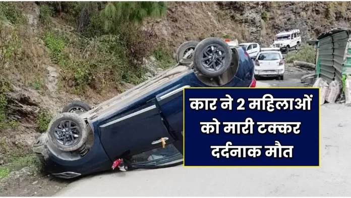 Car hits two women Ghumarwin Bilaspur