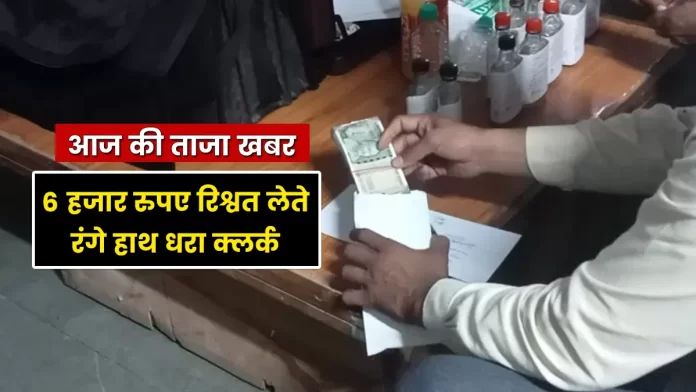 Clerk taking a bribe 6000 Tahliwal in Una Himachal