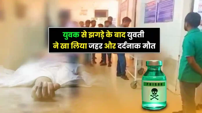 Girl consumed poison dispute with youth in Chamba