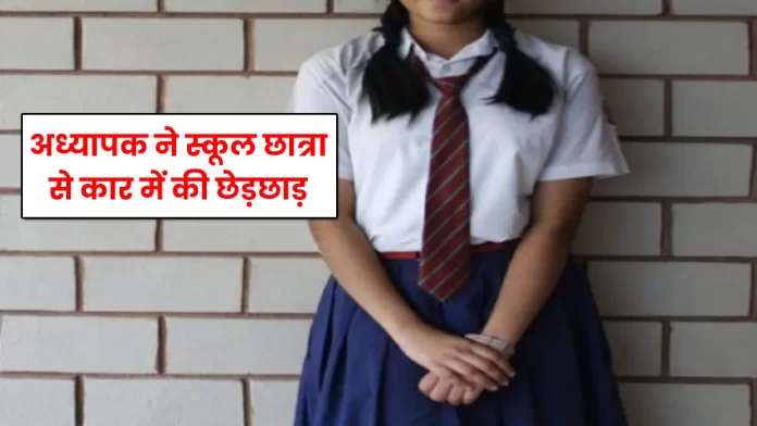 Teacher molests schoolgirl in car Gohar Mandi district