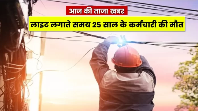 employee dies while installing lights on poles Paonta Sahib Shillai Sirmaur