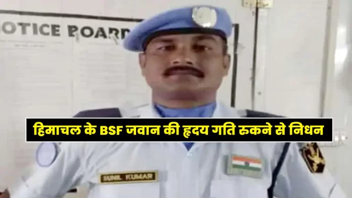 Himachal BSF jawan dies due to heart failure