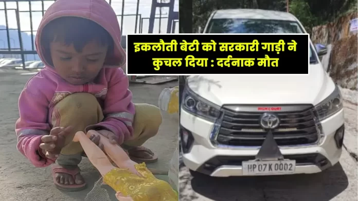 three-year-old girl died hit by a government vehicle in Shimla
