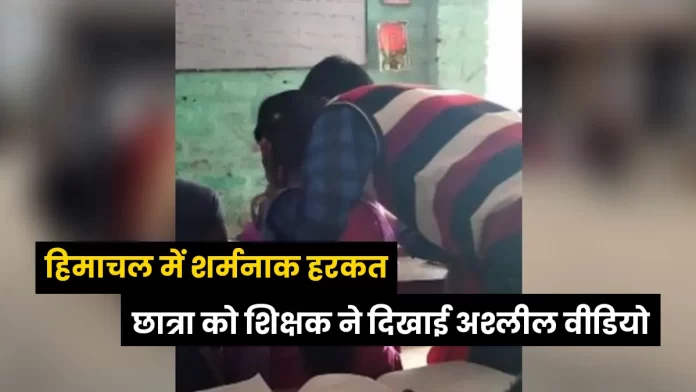 Teacher showed obscene video girl student Shimla