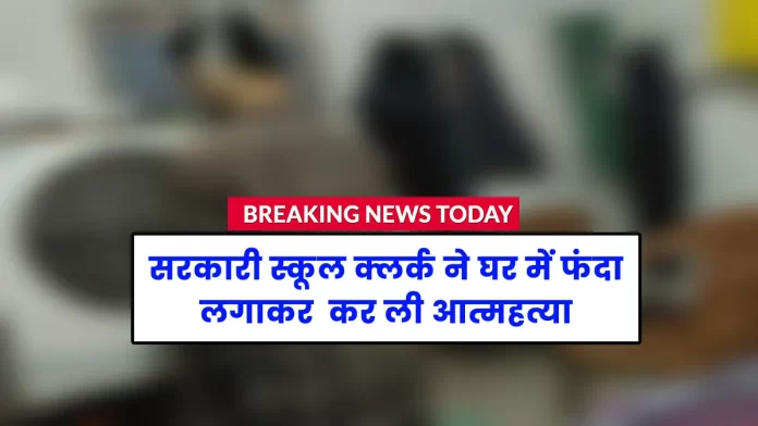 Government school clerk commits suicide Jhanduta Bilaspur